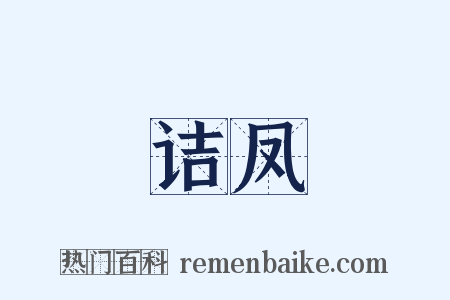 诘凤是什么意思的图片